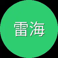 雷海中