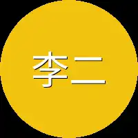 李二狗子