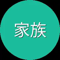 家族中