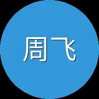 周飞一