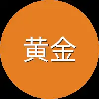黄金贵
