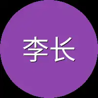 李长烟