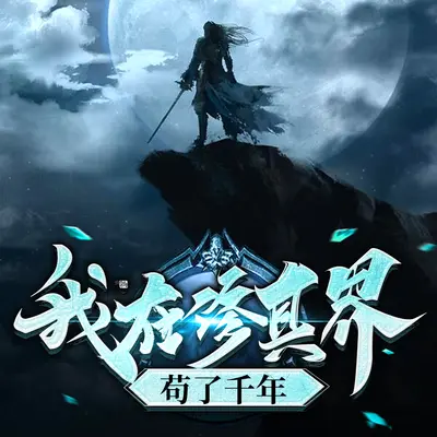 我在修真界建了个城