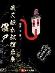 僵尸：我又被九叔挖出来