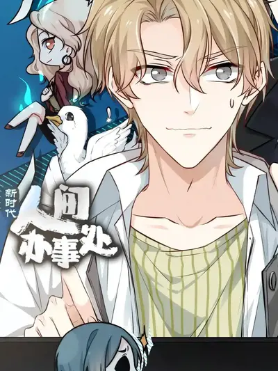 鬼界人间办事处