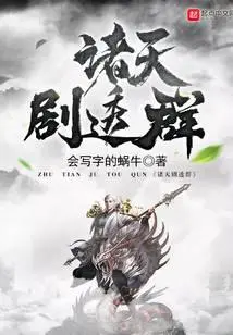 诸天万界剧透群