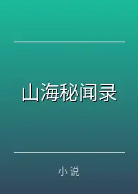 山海秘闻录