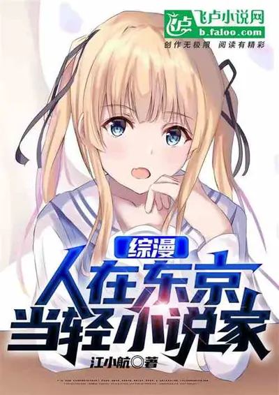 人在东京，开启奇幻系日常