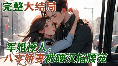 军婚撩人：将军不许动