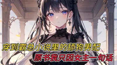 兽校炮灰，怎么男主全都迷上我？