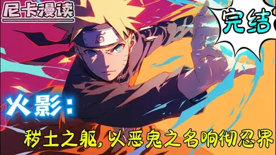 火影忍者之善与恶