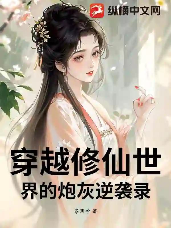 穿越修仙世界的炮灰逆袭录