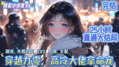 穿越九零后我成了全民女神