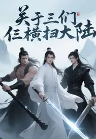 关于我们仨横扫大陆